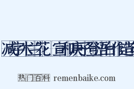 减字木兰花·宣和庚子登浯台作造句是什么意思的图片